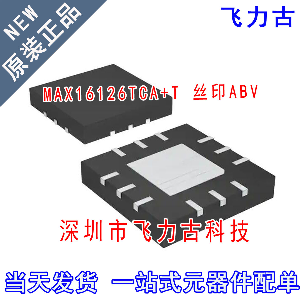 全新 MAX16126TCA/V+T MAX16126TCA/V MAX16126 丝印ABV TQFN12