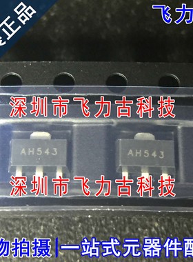 100% 全新原装 AH543 SOT-89 贴片 单极霍尔开关电路 传感器 芯片