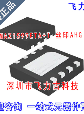 全新原装 MAX1599ETA+T MAX1599ETA MAX1599 丝印AHG QFN8 芯片IC