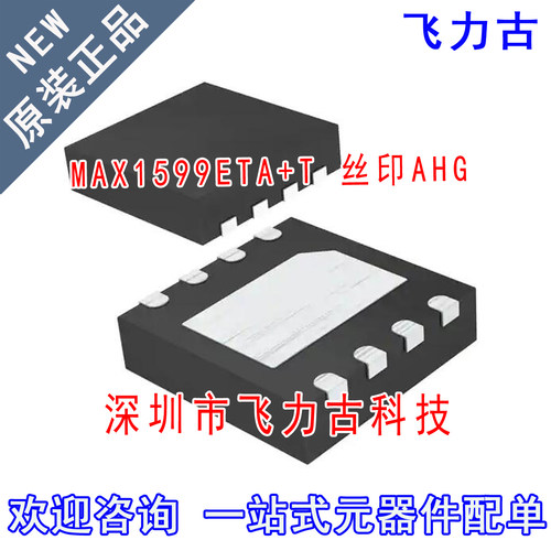 全新原装 MAX1599ETA+T MAX1599ETA MAX1599 丝印AHG QFN8 芯片IC