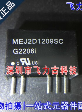 飞力古 全新原装 MEJ2D1209SC MEJ2D1209 SIP5 5脚 DC-DC电源模块