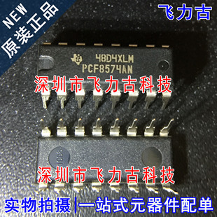 全新原装 PCF8574AN PCF8574A PCF8574 DIP16 直插 I/O扩展器芯片