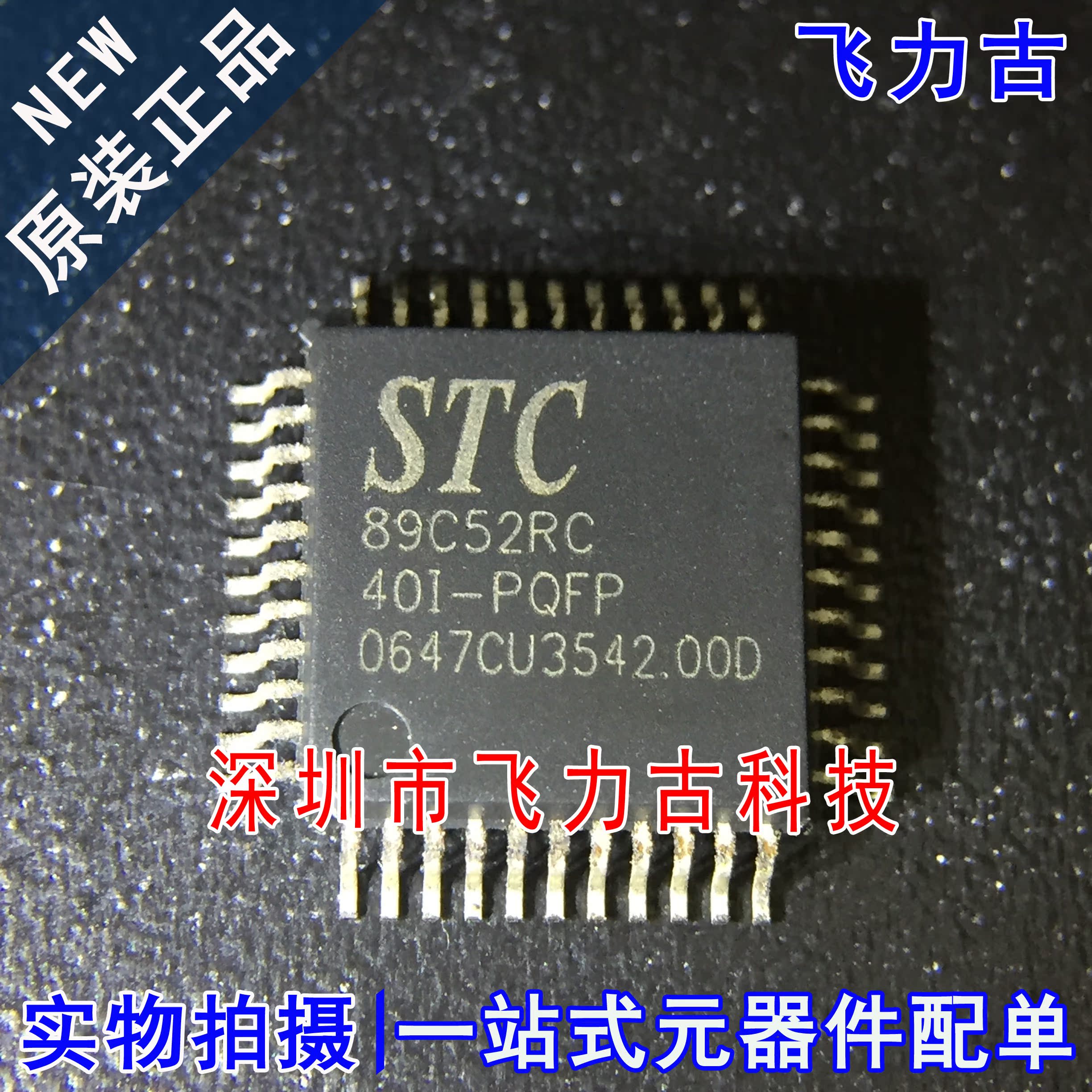 飞力古 全新原装 STC89C52RC-40I-PQFP STC89C52RC PQFP44 芯片IC