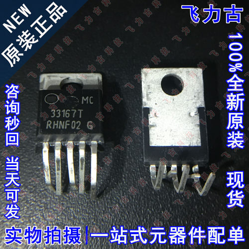 全新 MC33167THG MC33167TH MC33167T 33167T TO-220 电源 芯片