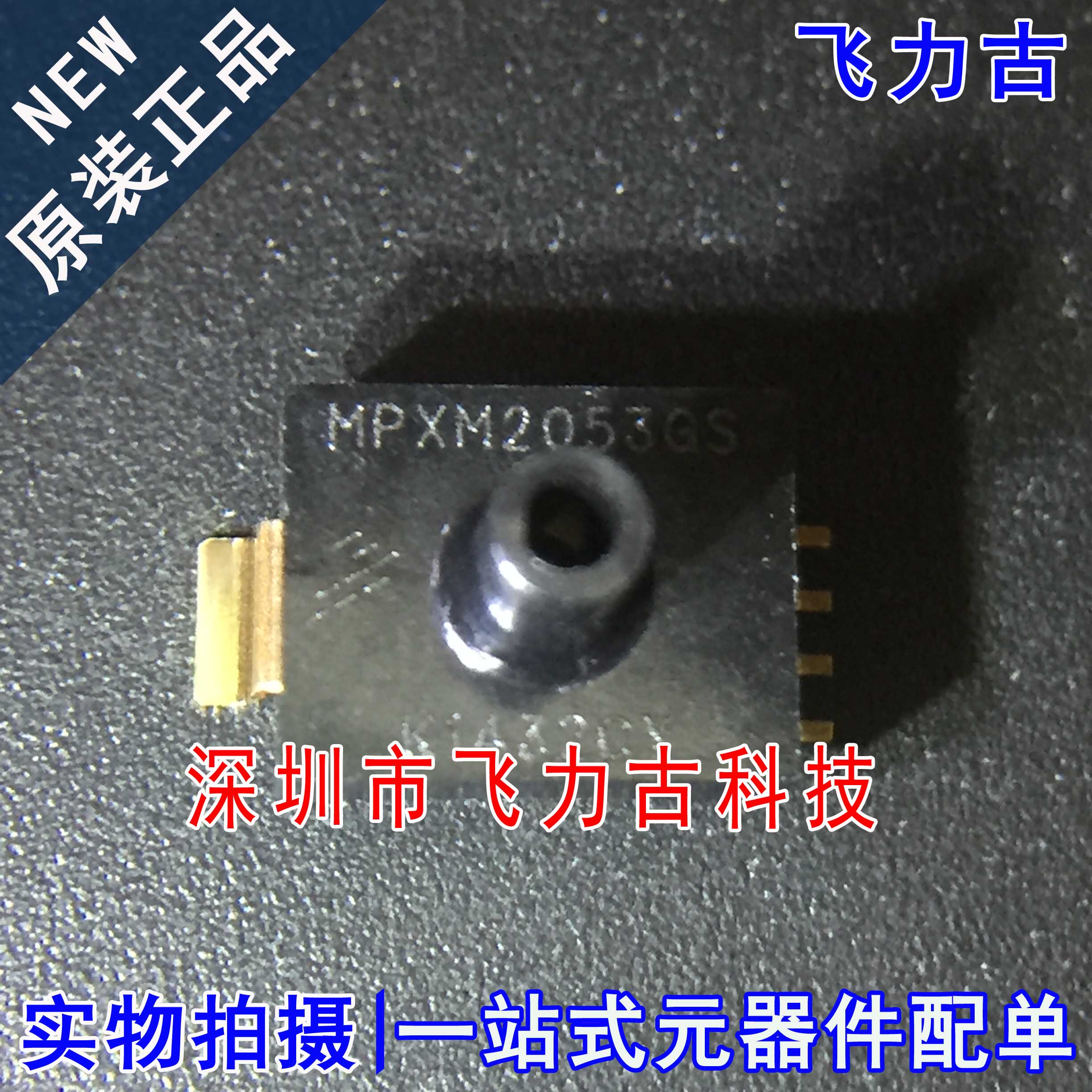 全新原装 MPXM2053GST1 MPXM2053GS MPXM2053 SMD-5 压力传感器