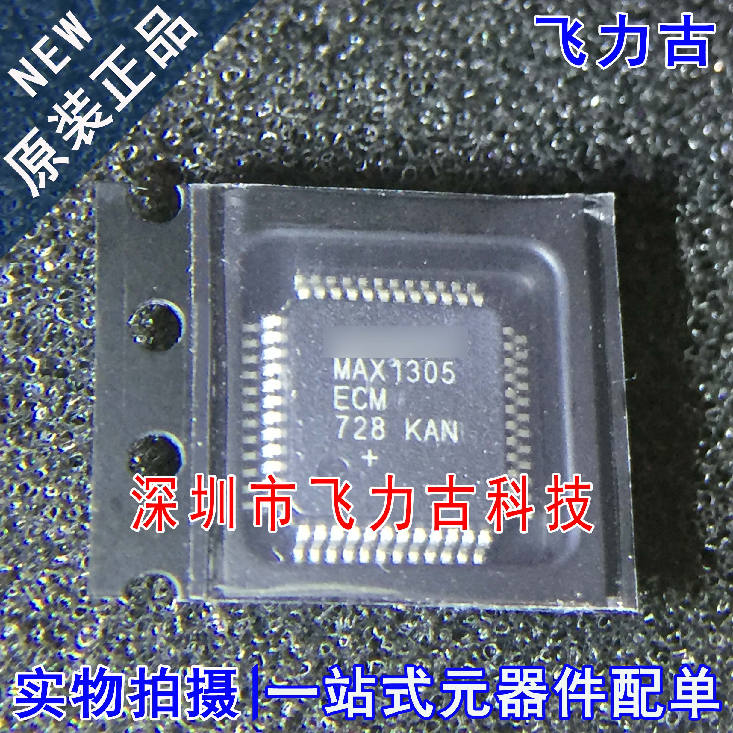 全新原装 MAX1305ECM+T MAX1305ECM MAX1305 LQFP48 转换器 芯片