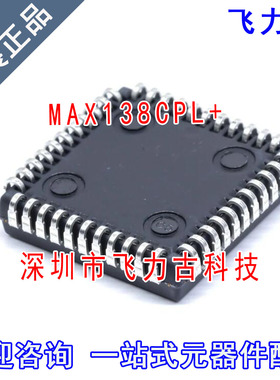 飞力古 全新原装正品 MAX138CQH+D MAX138CQH MAX138 PLCC44 芯片