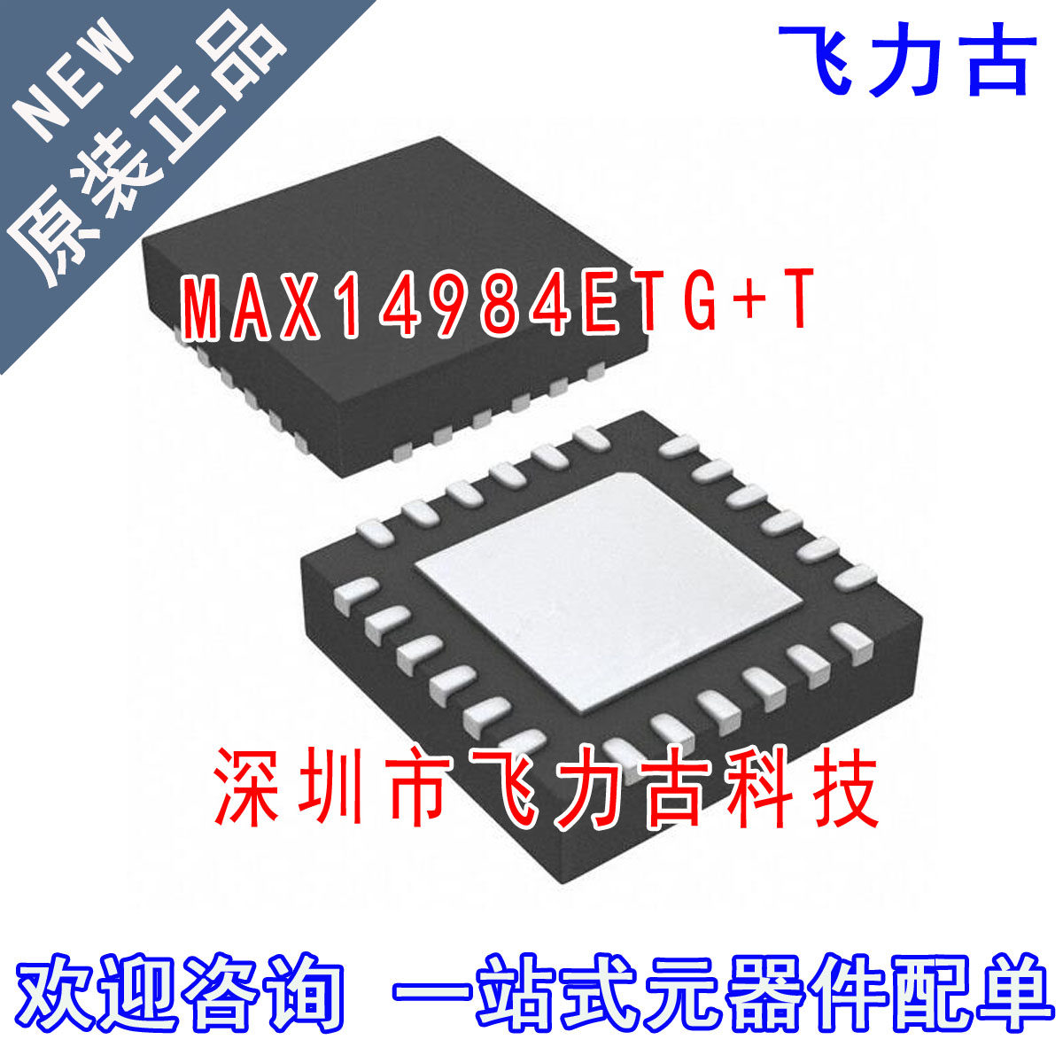 飞力古 全新 MAX14984ETG+T MAX14984ETG MAX14984 TQFN24 芯片IC