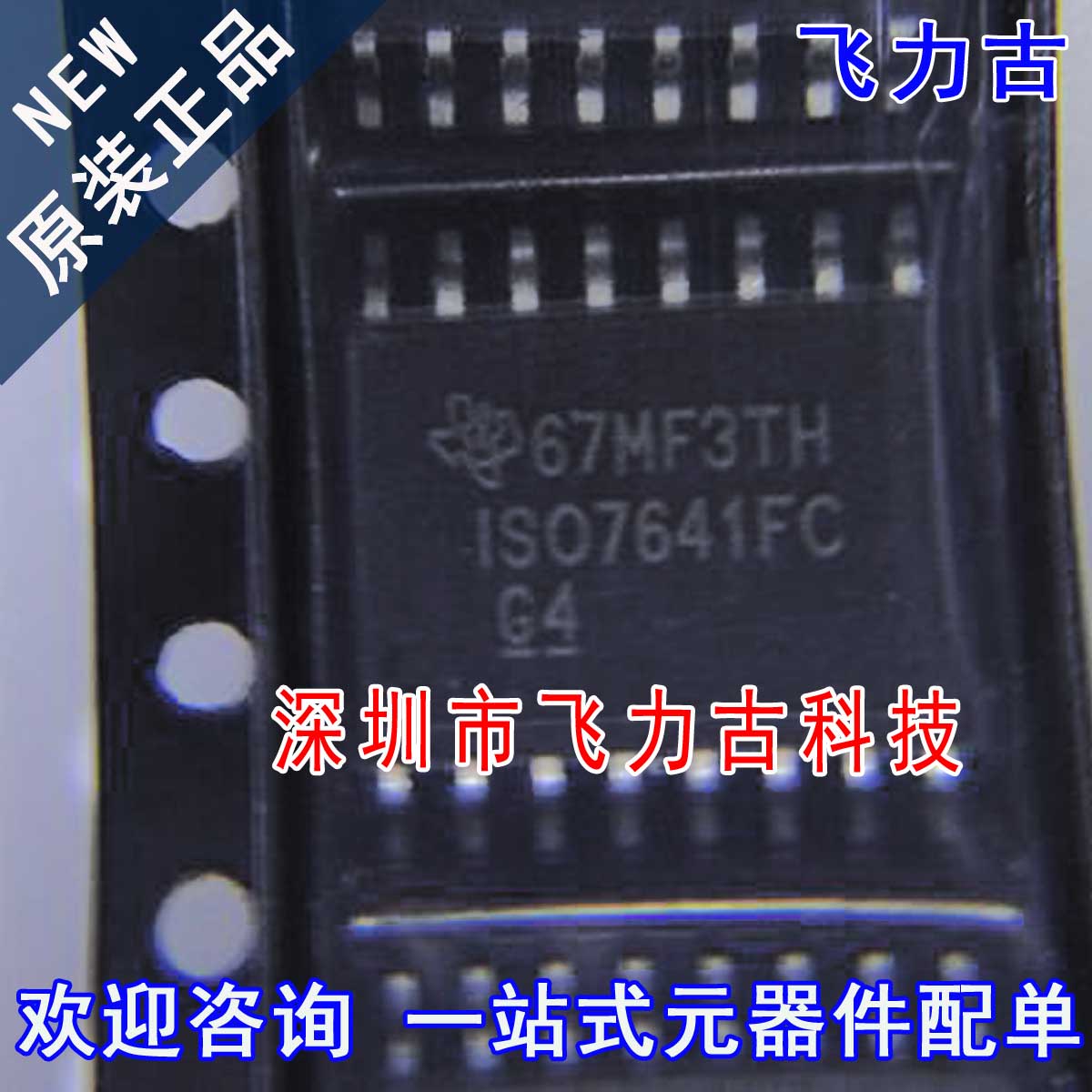 飞力古全新原装 ISO7641FCDWR ISO7641FC ISO7641 SOIC16芯片IC