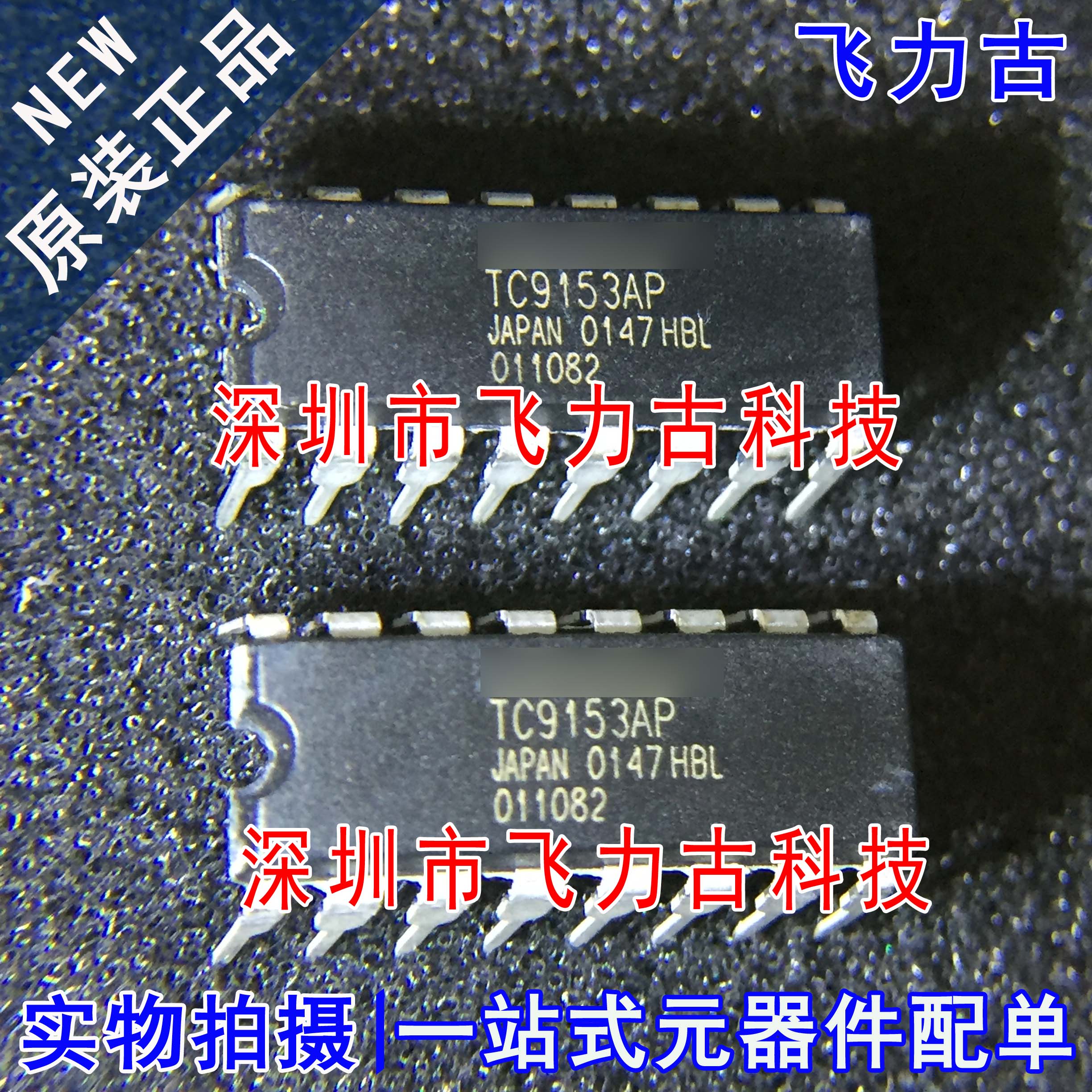 飞力古 全新 TC9153AP TC9153 DIP16 直插 电子音量 电子音量芯片