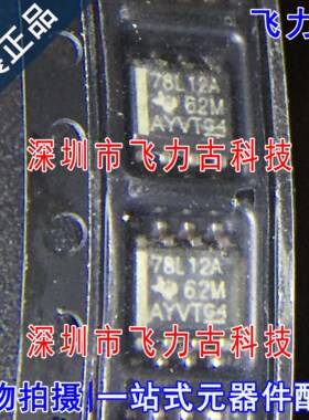 飞力古 全新 UA78L12ACDR UA78L12ACD 78L12A SOP8 稳压器 芯片IC