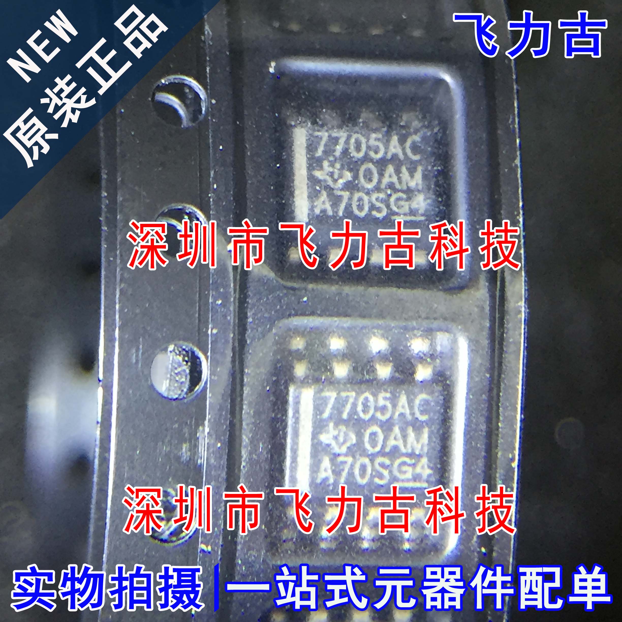 全新原装 TL7705ACDR TL7705ACD TL7705 丝印7705AC SOP8 芯片