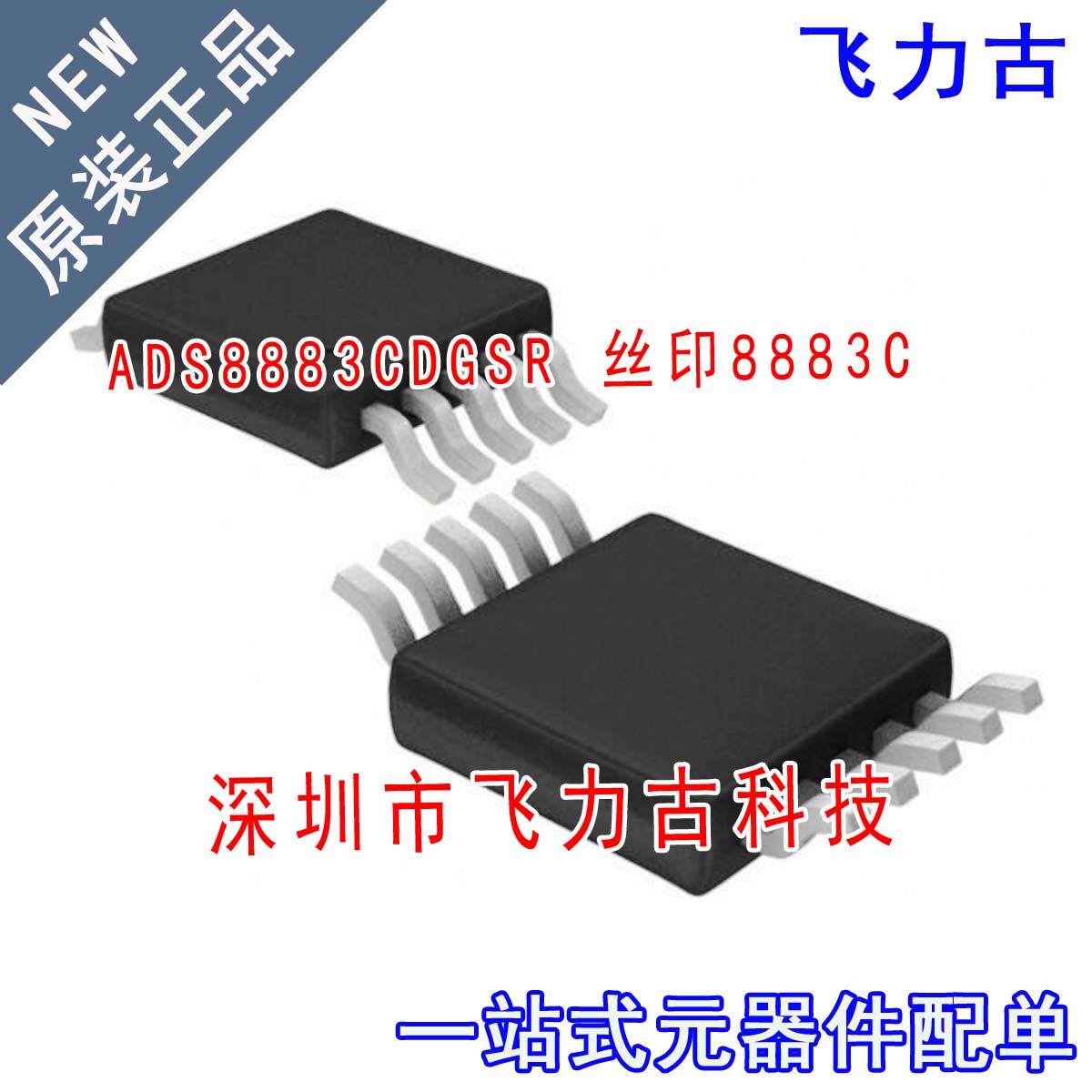 全新 ADS8883CDGSR ADS8883CDGS ADS8883C 丝印8883C MSOP10 芯片 - 实物图