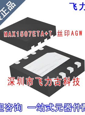 全新原装 MAX1507ETA+T MAX1507ETA MAX1507 丝印AGW QFN8 芯片IC