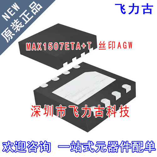 全新原装 MAX1507ETA+T MAX1507ETA MAX1507 丝印AGW QFN8 芯片IC