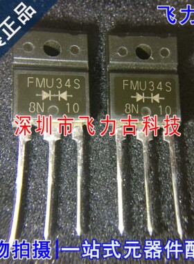 飞力古 全新原装 FMU34S FMU-34S TO-3PF 直插 快恢复二极管 芯片