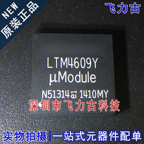 全新原装 LTM4609IY LTM4609Y LTM4609 BGA141 DC-DC电源 芯片