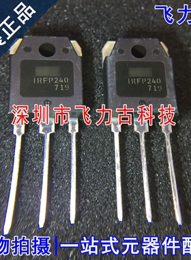 飞力古 全新 IRFP240PBF IRFP240 20A 200V TO-247 直插 晶体管
