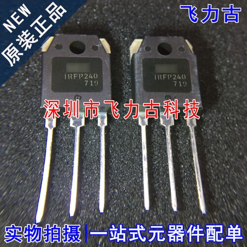 飞力古 全新 IRFP240PBF IRFP240 20A 200V TO-247 直插 晶体管