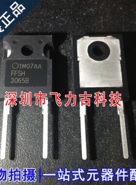 全新原装 FSH3065B-F085 FFSH3065B TO-247 30A 650V碳化硅二极管
