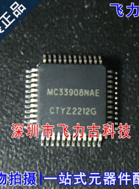 飞力古 全新原装 MC33908NAE MC33908 QFP48 专业电源管理 芯片IC