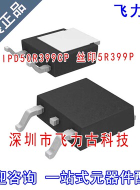 全新原装 IPD50R399CP 丝印5R399P TO-252 550V 9A N沟道 MOS管IC