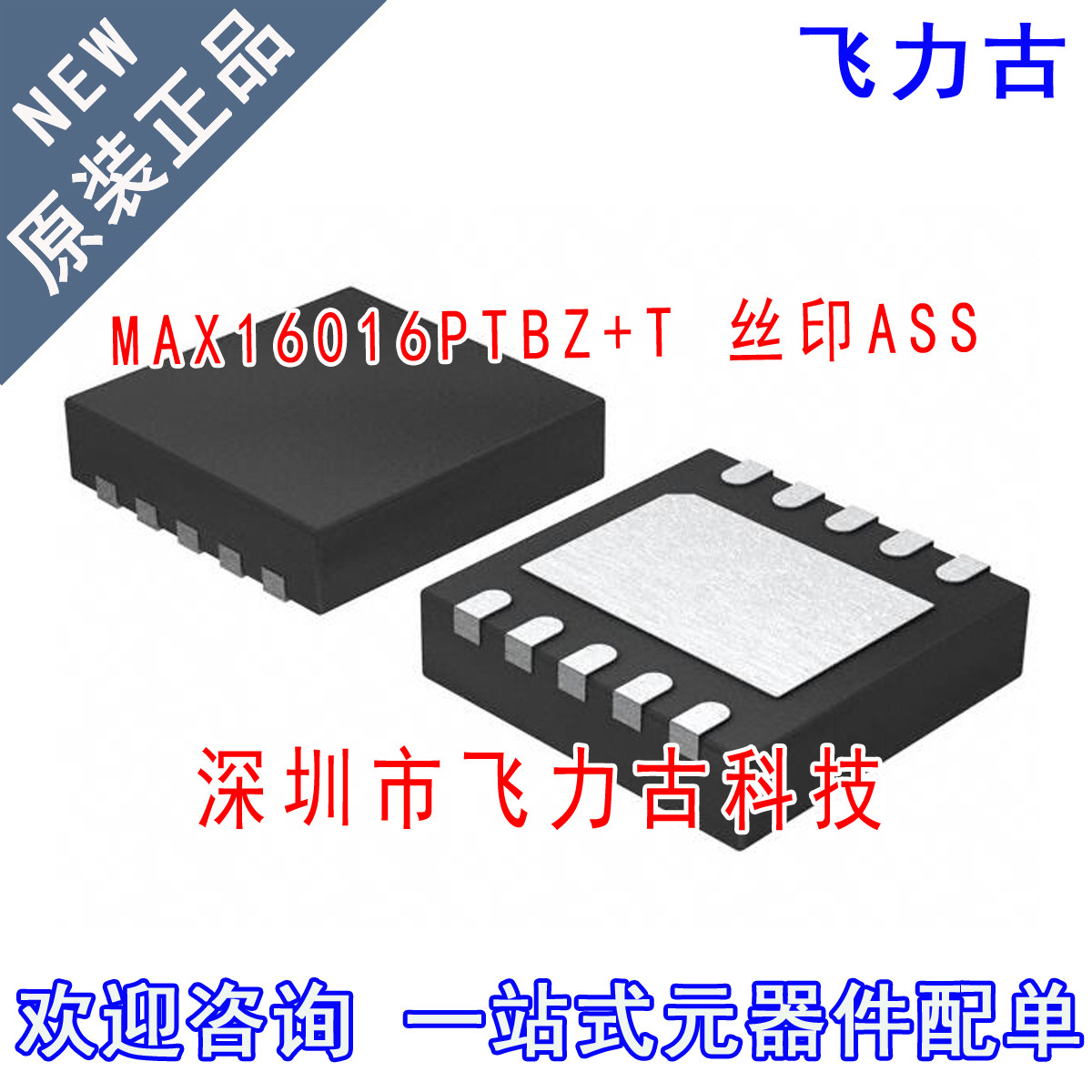 全新 MAX16016PTBZ+T MAX16016PTBZ MAX16016丝印ASS TDFN10 芯片