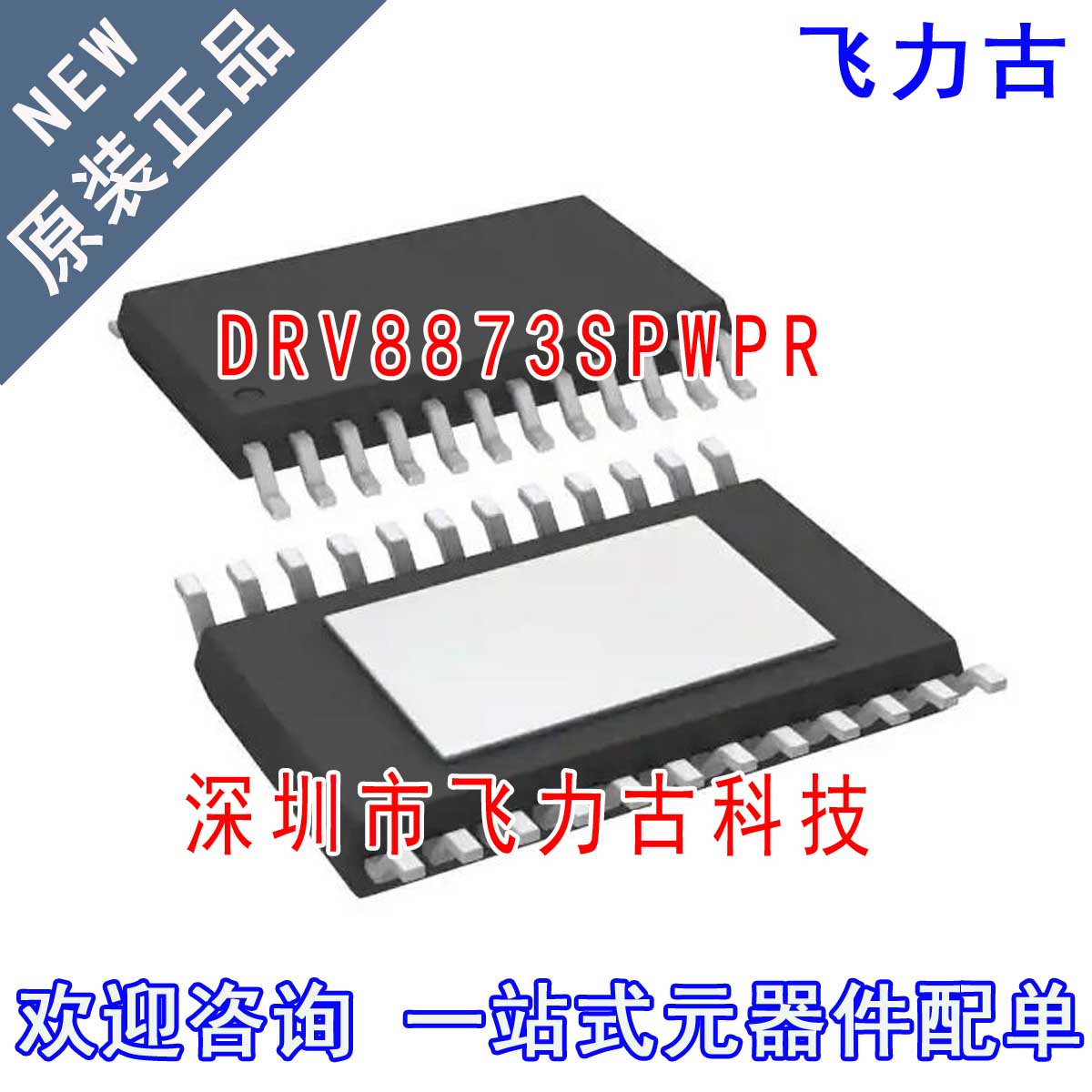 飞力古 全新原装 DRV8873SPWPR DRV8873SPWPT 8873S HTSSOP24芯片