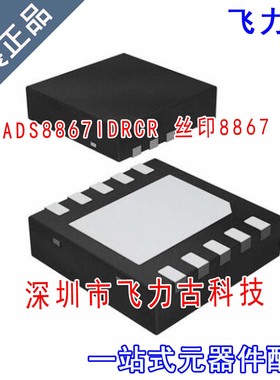 全新 ADS8867IDRCR ADS8867IDRCT ADS8867 丝印8867 SON10 芯片