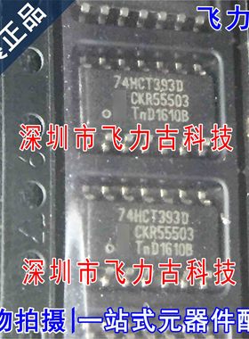 100%全新原装正品 74HCT393D 74HCT393 SOP16 分频器 计数器 芯片