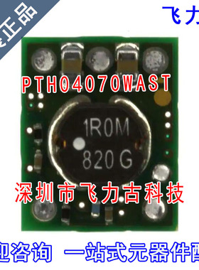 全新原装 PTH04070WAST PTH04070WAS PTH04070 直流转换器 模块