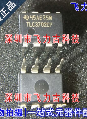 100%全新原装 TLC3702CP TLC3702C TLC3702 DIP8 直插 比较器芯片