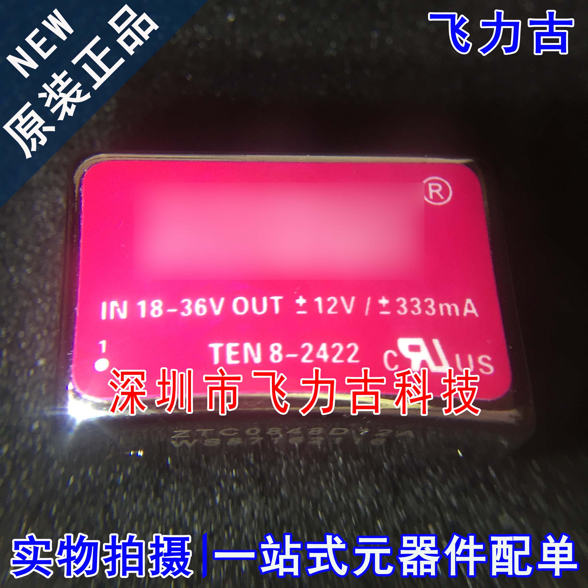 飞力古 全新原装正品 TEN8-2422 DIP9 9脚 DC-DC转换器 电源 模块