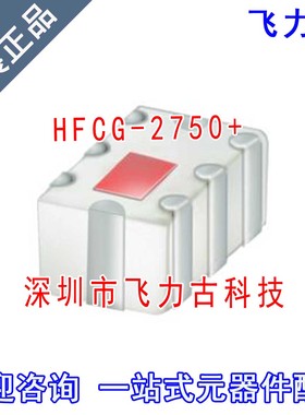 飞力古 全新原装正品 HFCG-2750+ HFCG-2750 SMD 贴片 高通滤波器