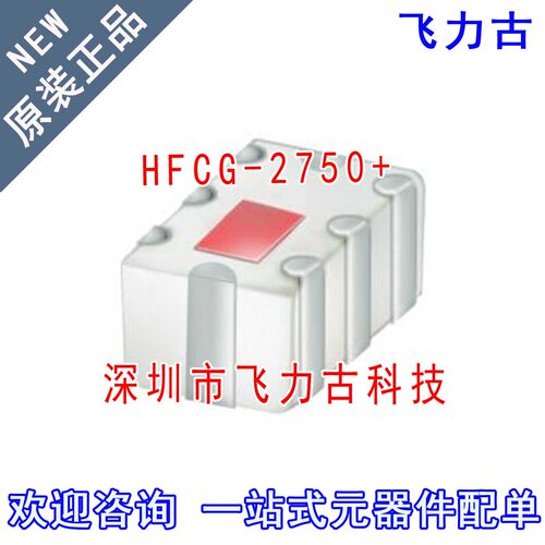 飞力古 全新原装正品 HFCG-2750+ HFCG-2750 SMD 贴片 高通滤波器