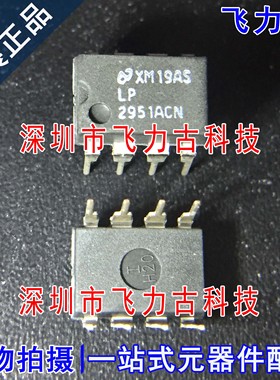 全新原装 LP2951ACNG LP2951ACN 2951ACNG DIP8 直插 稳压器 芯片