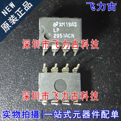 全新原装 LP2951ACNG LP2951ACN 2951ACNG DIP8 直插 稳压器 芯片