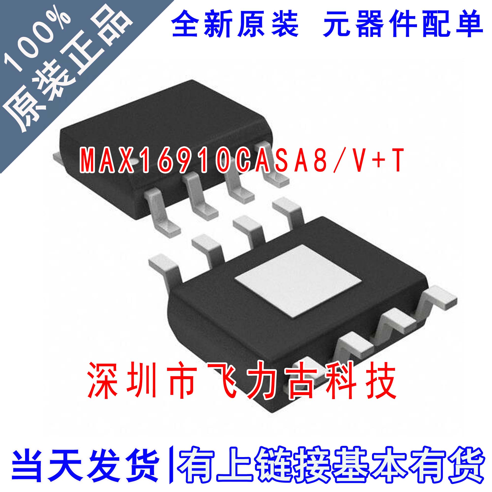 全新原装 MAX16910CASA8/V+T MAX16910CASA8 SOP8 稳压器 芯片