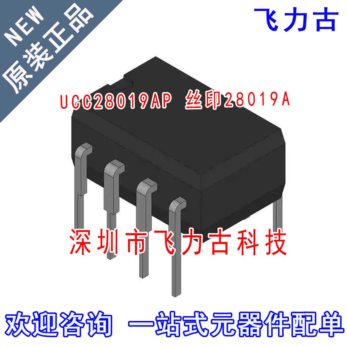 全新原装 UCC28019AP UCC28019A UCC28019 28019A DIP8 直插 芯片