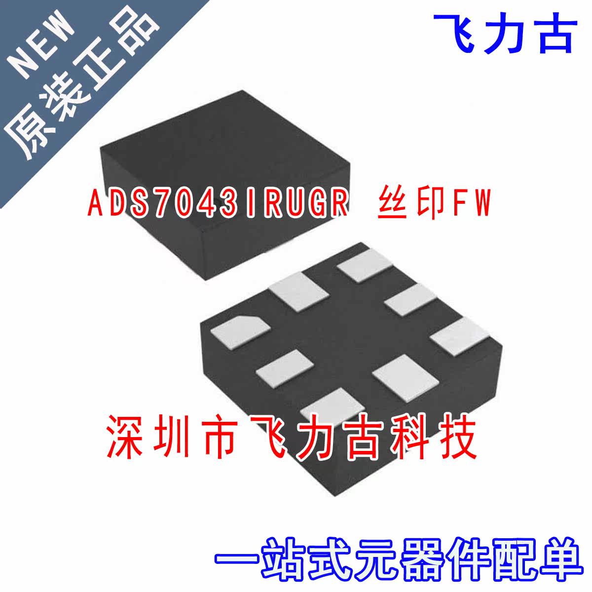 飞力古 全新原装正品 ADS7043IRUGR ADS7043 丝印FW X2QFN-8 芯片
