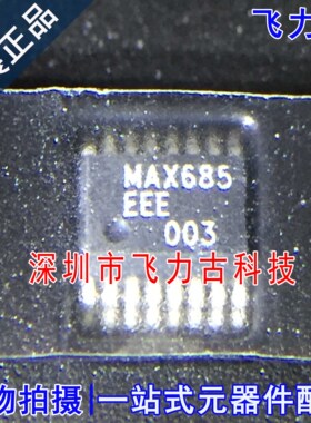 飞力古 全新原装正品 MAX685EEE+T MAX685EEE MAX685 SSOP16 芯片