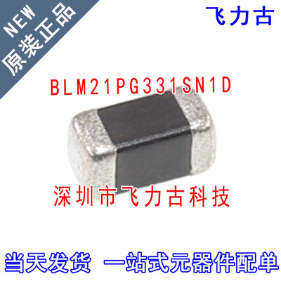 飞力古 全新原装正品 BLM21PG331SN1D 0805 单路 抗阻330Ω 磁珠