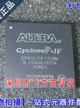 飞力古 全新原装正品 EP4CE10F17C8N EP4CE10F17C8 BGA256 芯片IC