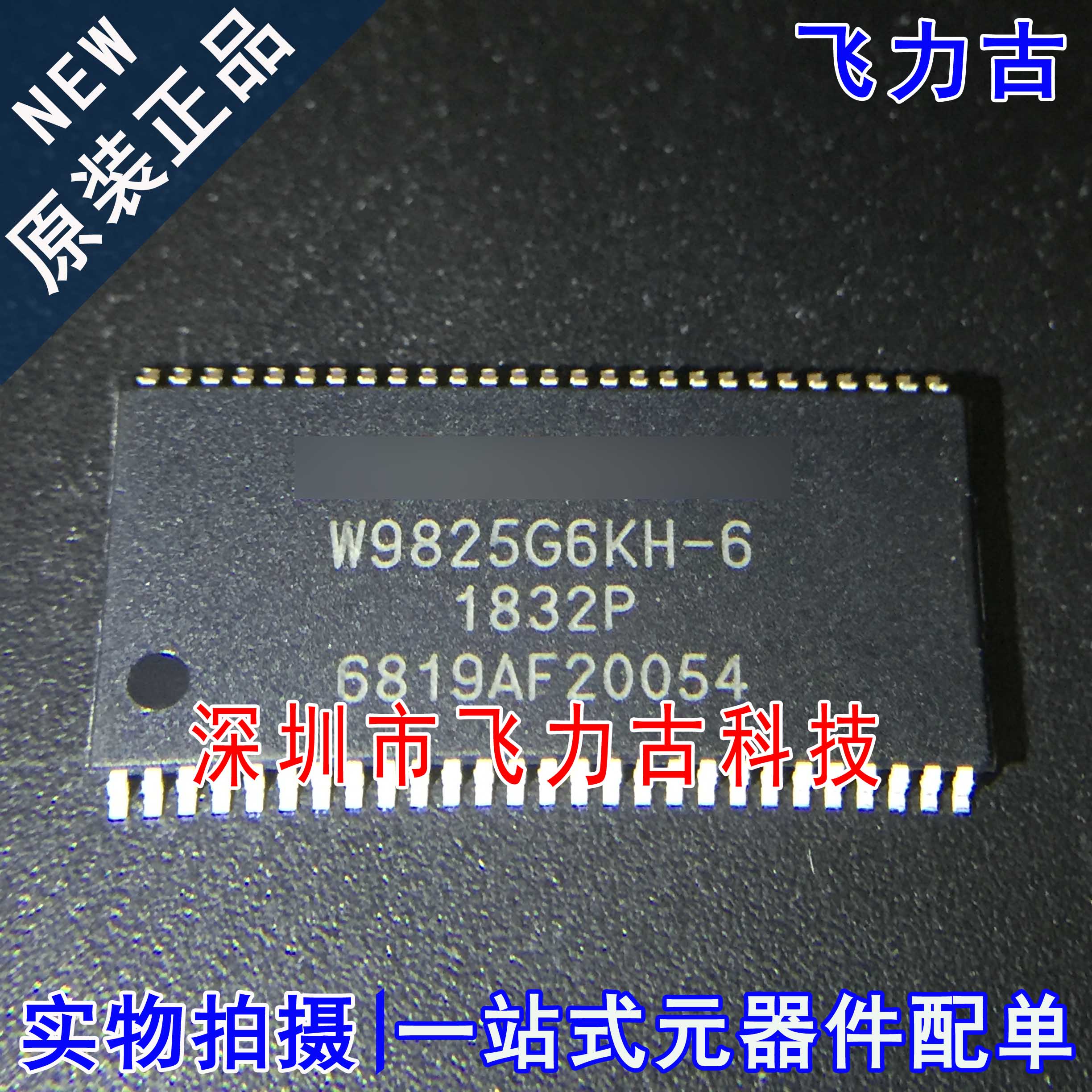 飞力古 全新原装 W9825G6KH-6I W9825G6KH-6 TSOP54 储存器 芯片
