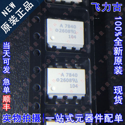 100% 全新原装 HCPL-7840-500E HCPL-7840 A7840 SOP8 贴片 光耦