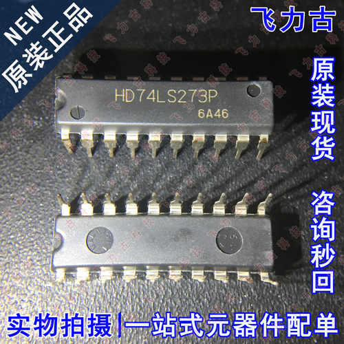 100%全新原装 HD74LS273P HD74LS273 DIP20 直插 D型 触发器 芯片