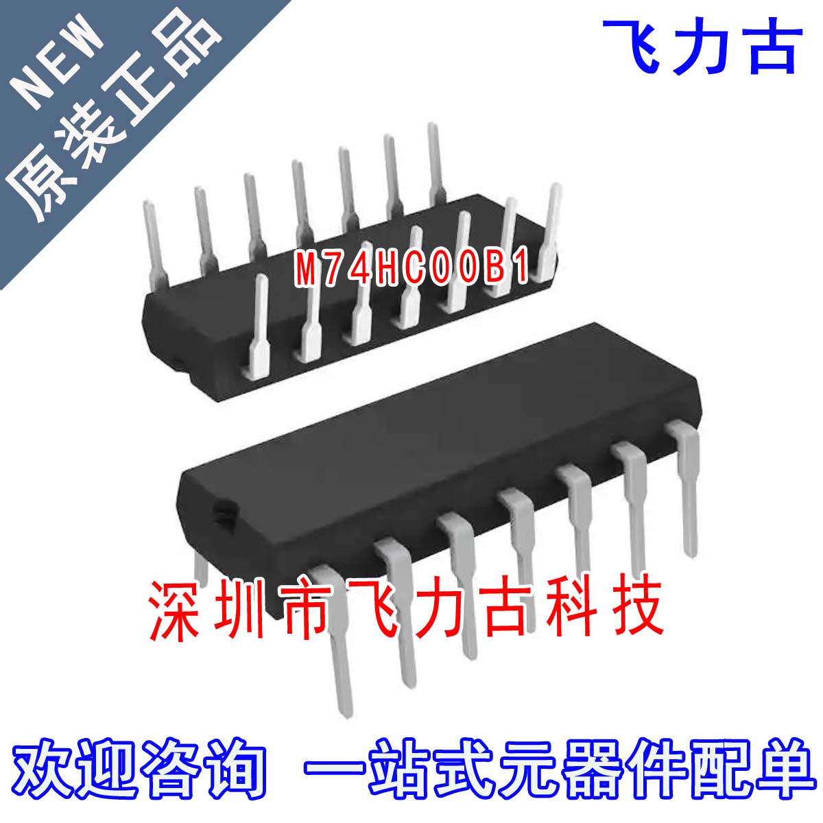 飞力古 全新原装正品 M74HC00B1R M74HC00B1 DIP14 直插 逻辑芯片