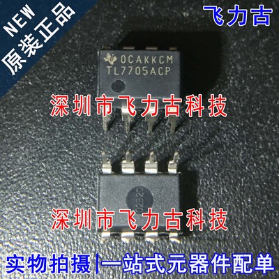 100% 全新原装 TL7705ACP TL7705 DIP8 直插 电源电压监控器 芯片