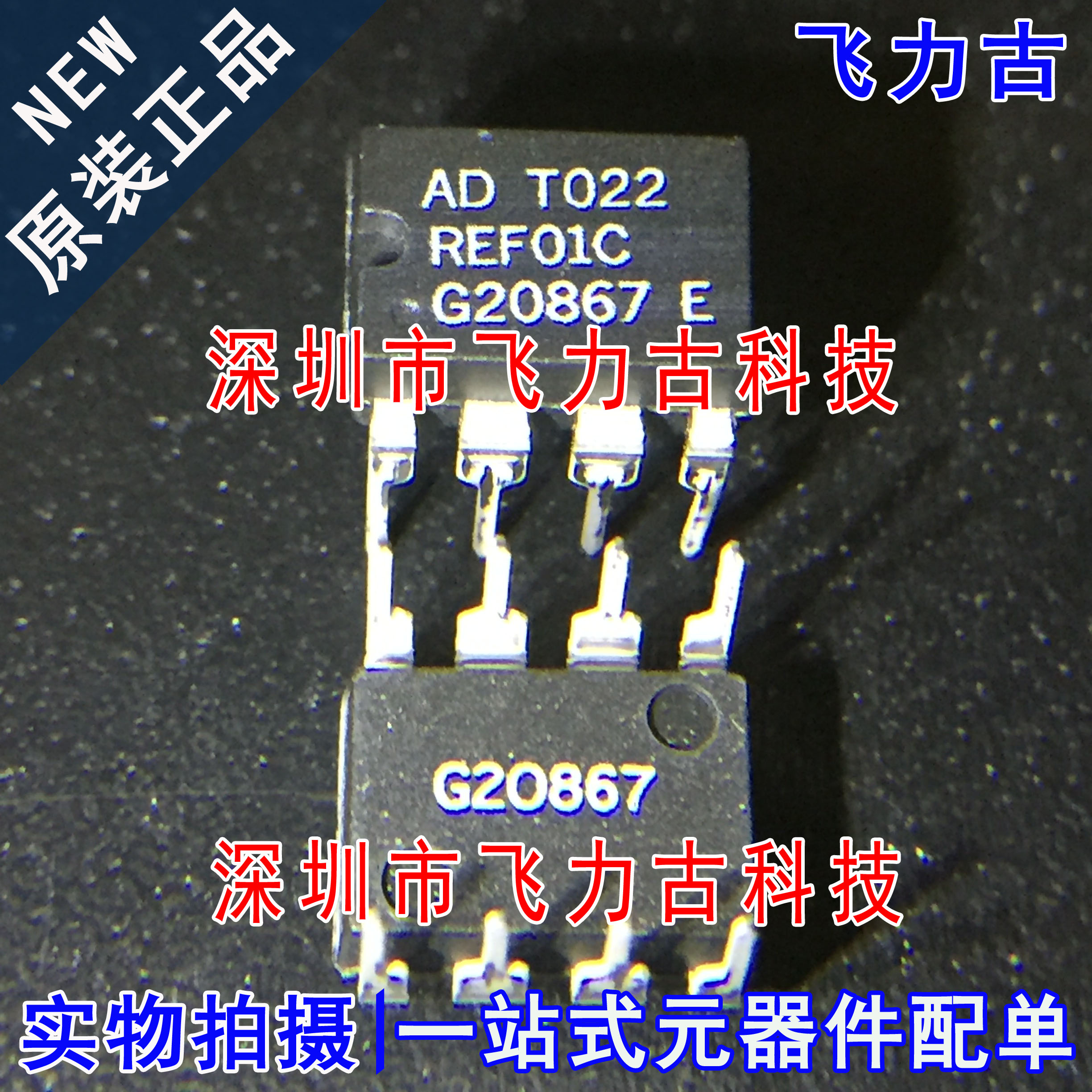 全新 REF01CPZ REF01CP REF01 DIP8 直插 10V 8mA 电压基准 芯片