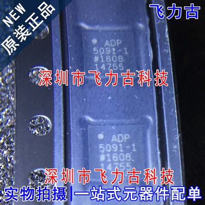 100% 全新原装 ADP5091ACPZ-1 ADP5091-1 LFCSP24 电源管理 芯片